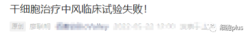 干细胞治疗脑卒中三期临床失败了？事实如何，点进来看看！