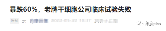 干细胞治疗脑卒中三期临床失败了？事实如何，点进来看看！