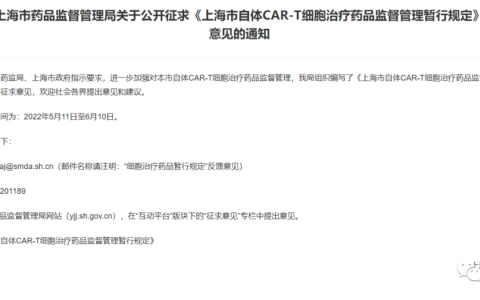 重磅发布！《上海市自体CAR-T细胞治疗药品监督管理暂行规定》启动征求意见！