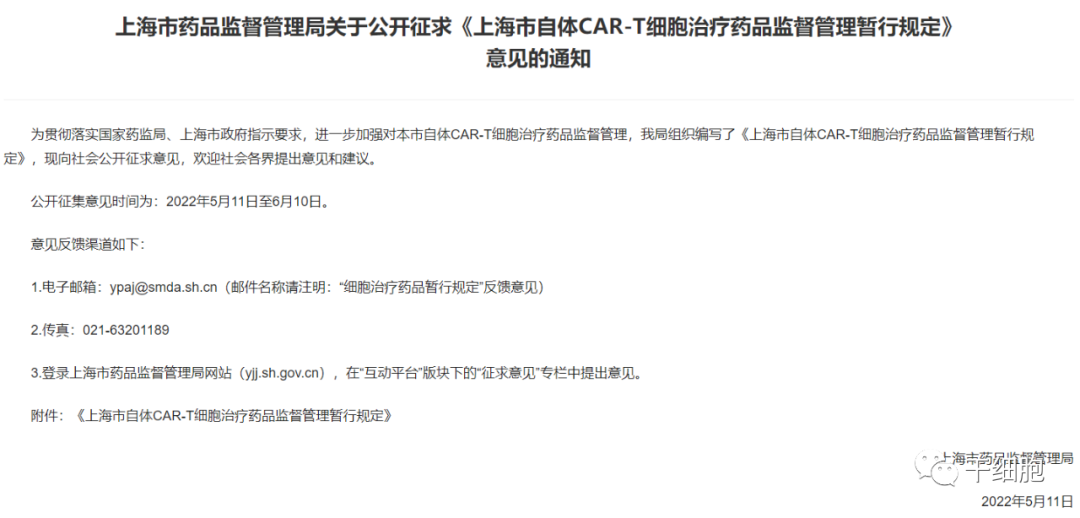 重磅发布！《上海市自体CAR-T细胞治疗药品监督管理暂行规定》启动征求意见！