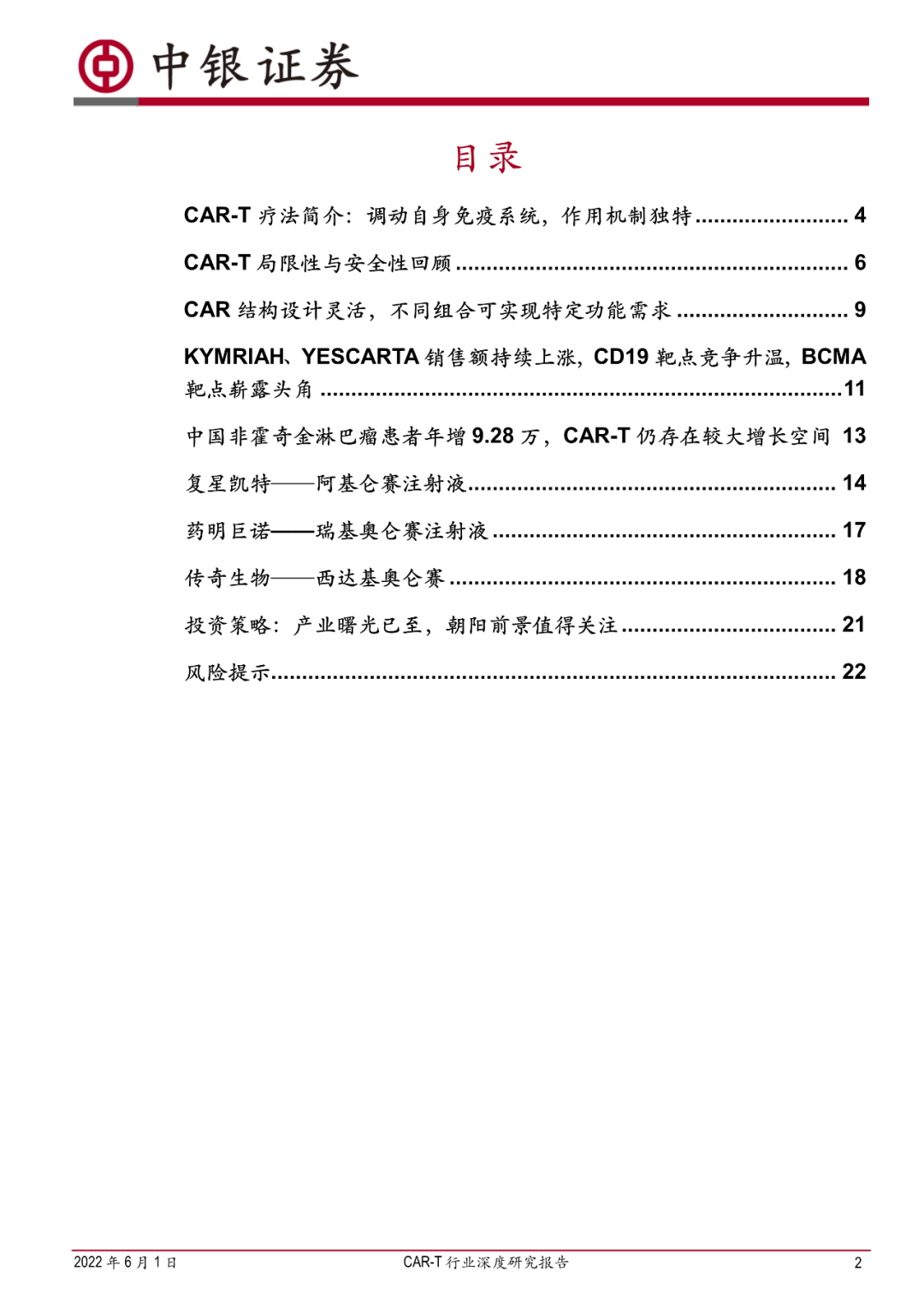 CAR-T 行业深度研究报告：曙光纷至，朝阳若现