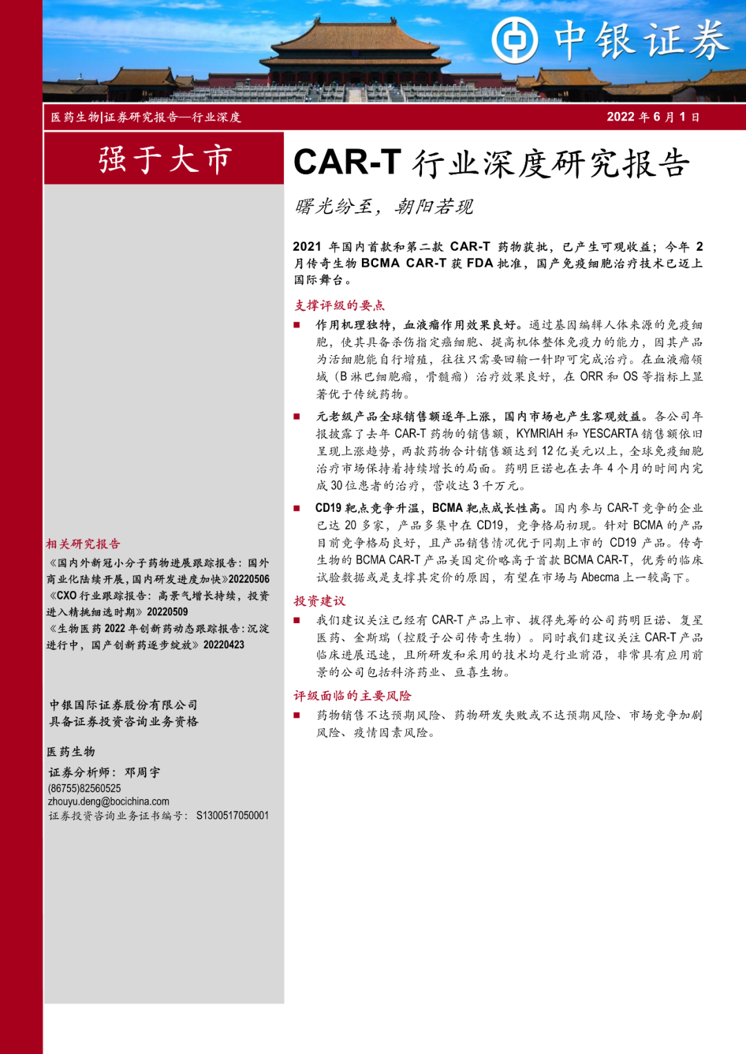 CAR-T 行业深度研究报告：曙光纷至，朝阳若现