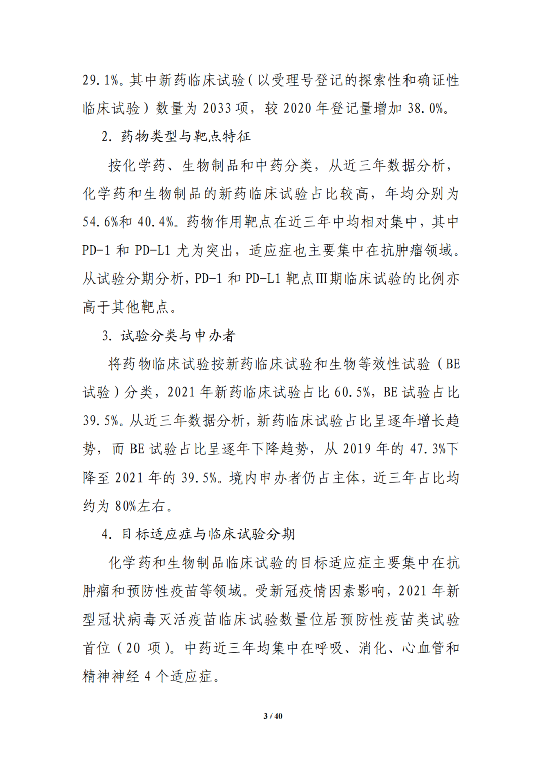 国家药监局药审中心发布《中国新药注册临床试验进展年度报告（2021年）》