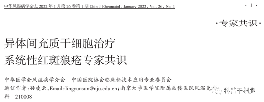 专家共识｜全球已经有1500多例系统性红斑狼疮患者接受了间充质干细胞治疗