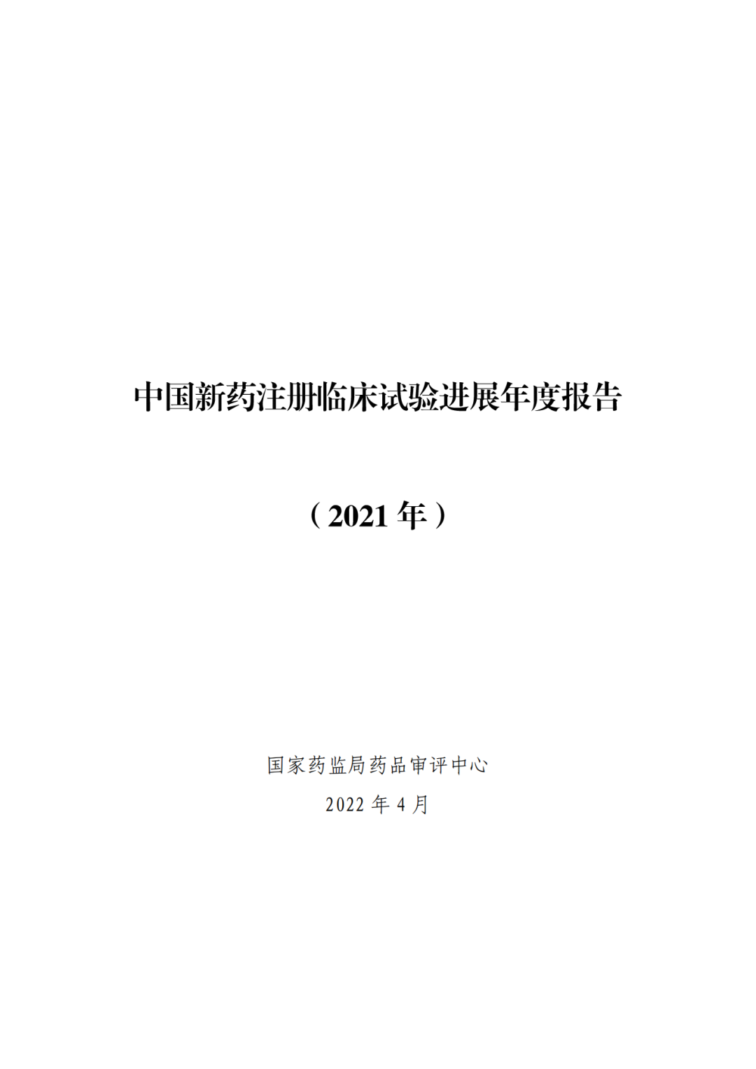 国家药监局药审中心发布《中国新药注册临床试验进展年度报告（2021年）》