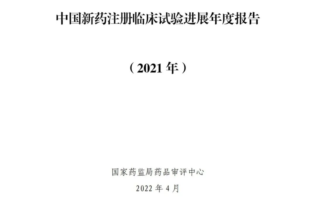 CDE:中国新药注册临床试验进展年度报告（2021年）