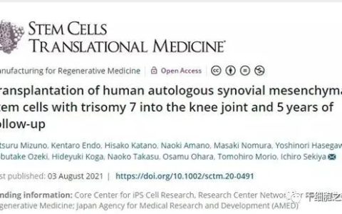 5年随访证实：干细胞治疗慢性膝关节炎疼痛安全有效