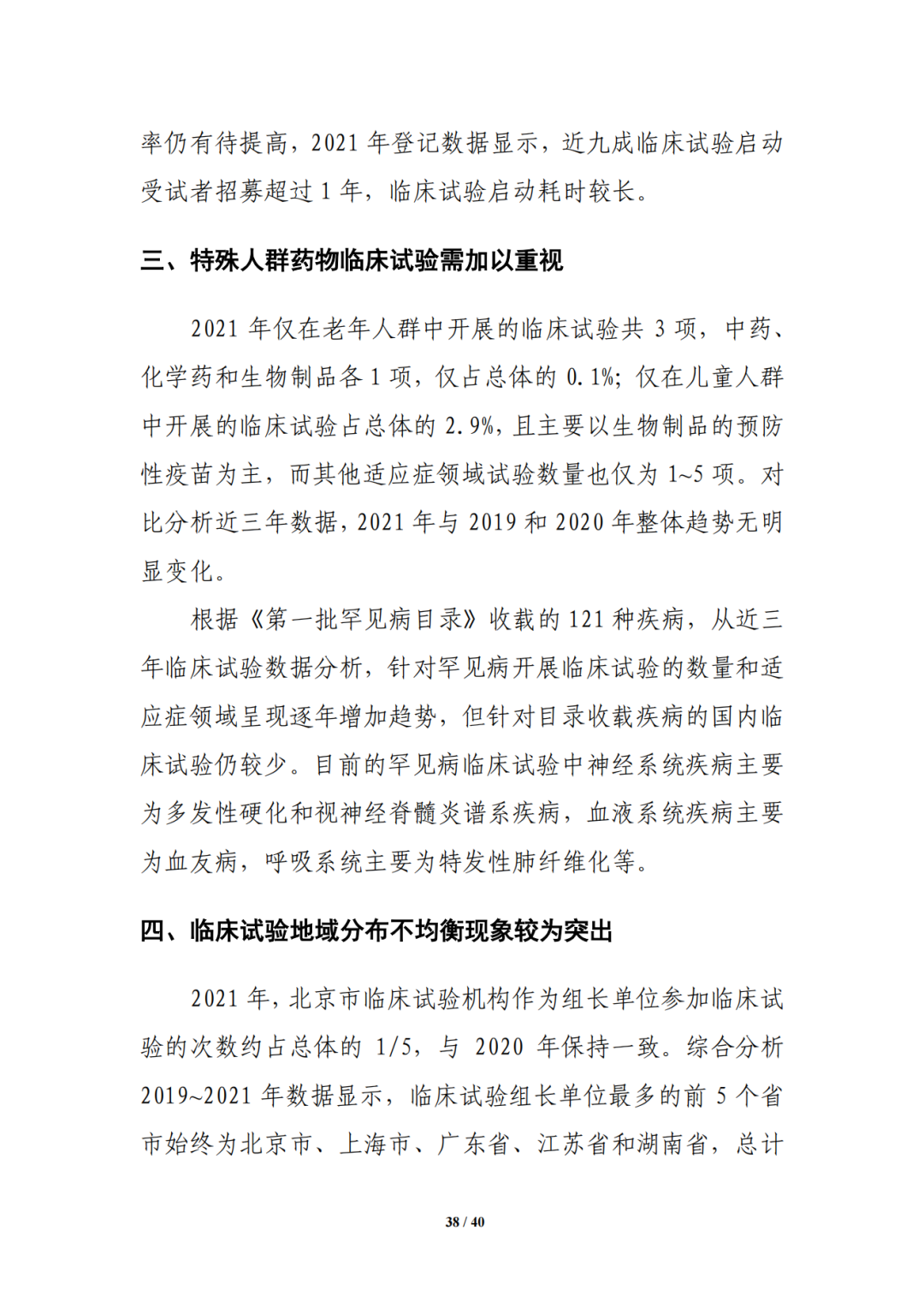 国家药监局药审中心发布《中国新药注册临床试验进展年度报告（2021年）》