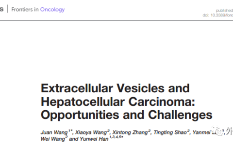 Frontiers in Oncology | 西南医科大学临床医学院的韩云炜教授团队：细胞外囊泡与肝细胞癌：机遇与挑战