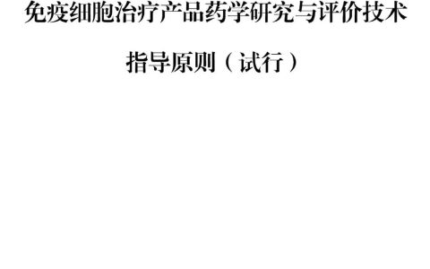 国家药监局药审中心关于发布《免疫细胞治疗产品药学研究与评价技术指导原则（试行）》的通告