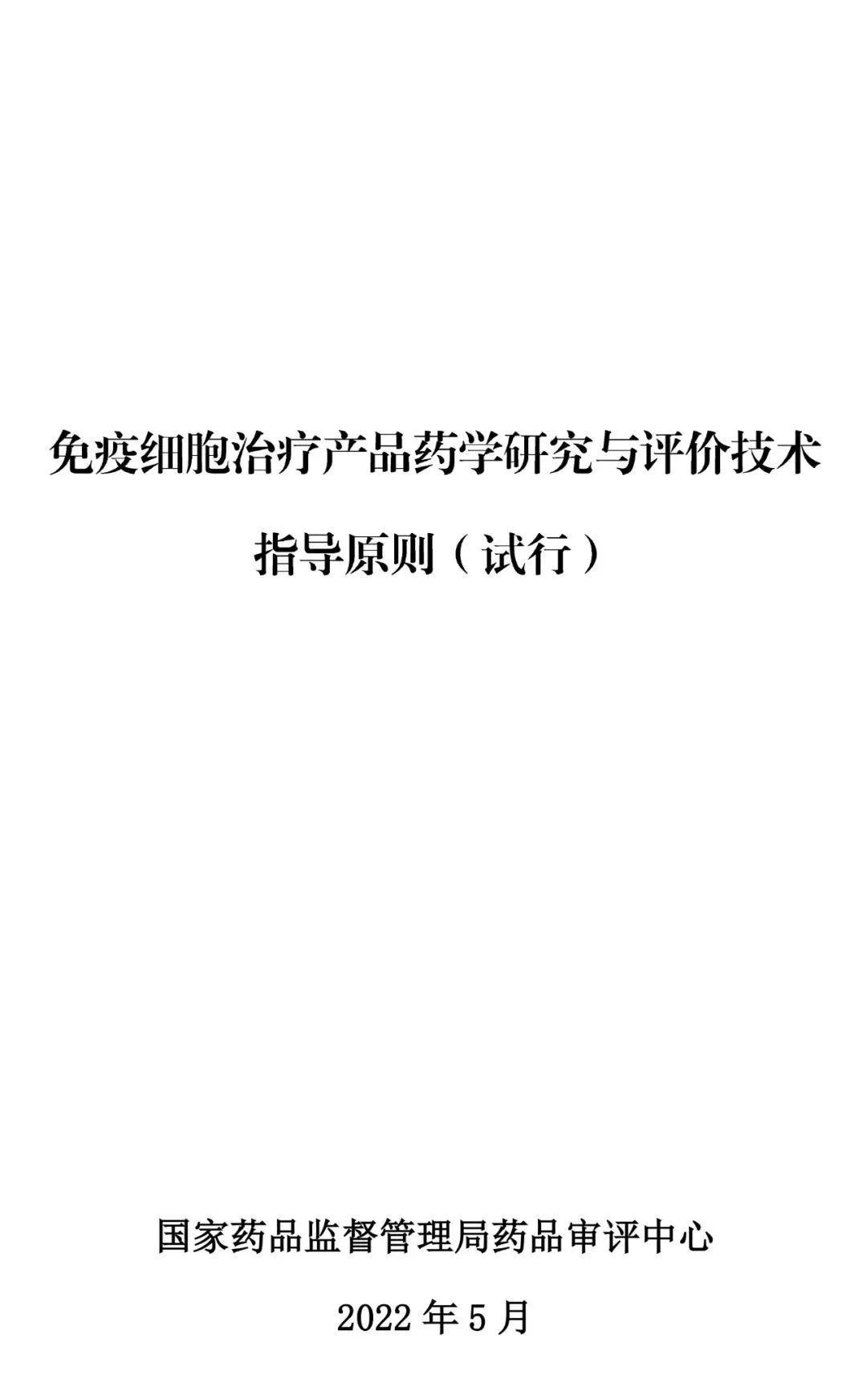 国家药监局药审中心关于发布《免疫细胞治疗产品药学研究与评价技术指导原则（试行）》的通告