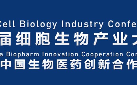 议程出炉|7月28-29日，北京细胞暨生物医药产业大会邀您参与