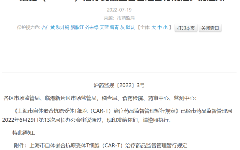 上海药监局：《上海市自体嵌合抗原受体T细胞（CAR-T）治疗药品监督管理暂行规定》