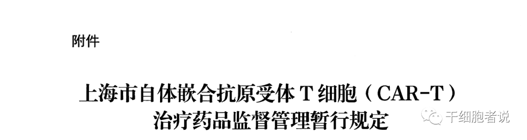 上海药监局：《上海市自体嵌合抗原受体T细胞（CAR-T）治疗药品监督管理暂行规定》