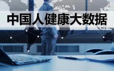中国人的健康大数据出来了，惨不忍睹！