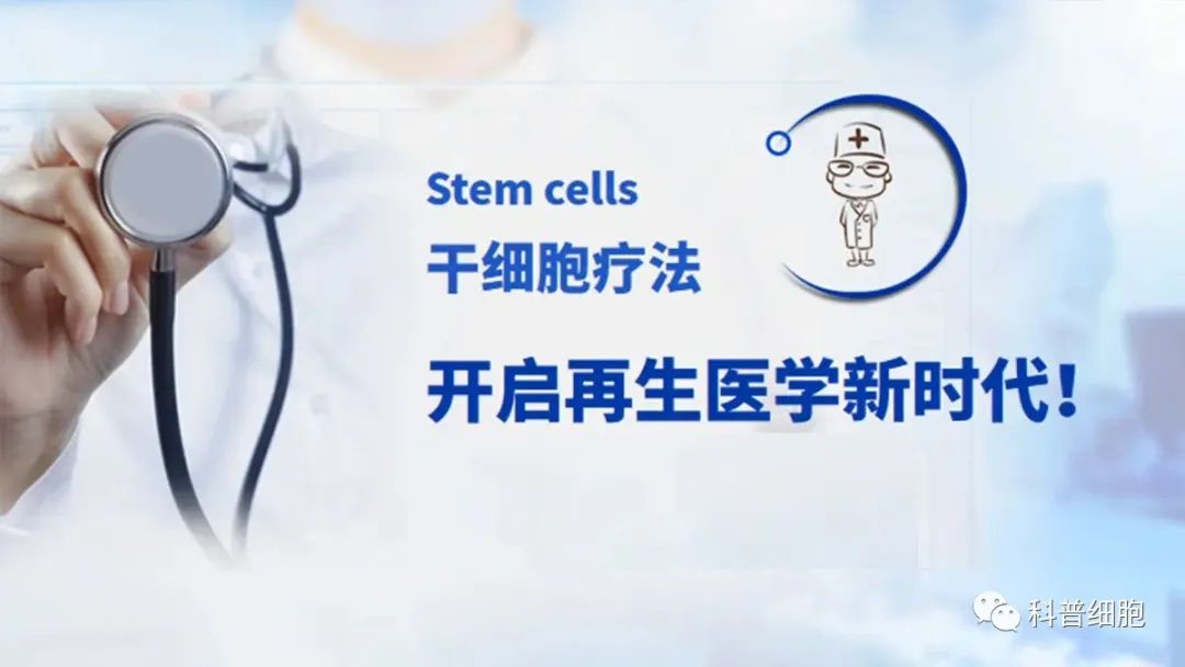 干细胞，是收割富人的智商税吗？
