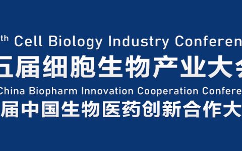 会议邀请|11月2-3日，2022成都细胞大会暨生物医药大会与您相约