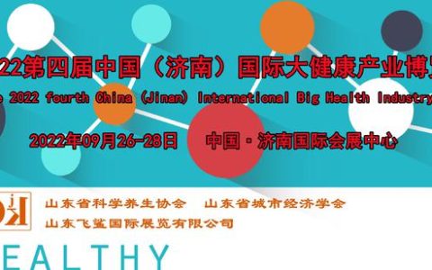 2022山东国际健康管理及精准医疗展览会