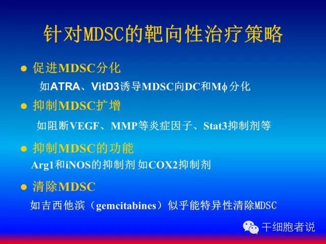 免疫细胞家族成员：MDSCs