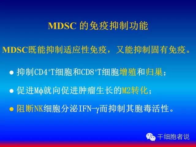 免疫细胞家族成员：MDSCs