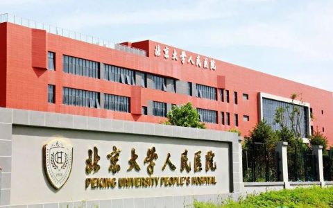北京大学人民医院：干细胞注射治疗半月板损伤临床试验受试者招募