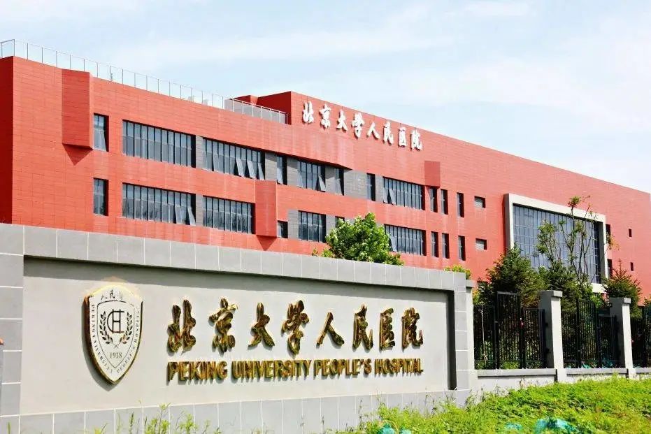 北京大学人民医院：干细胞注射治疗半月板损伤临床试验受试者招募