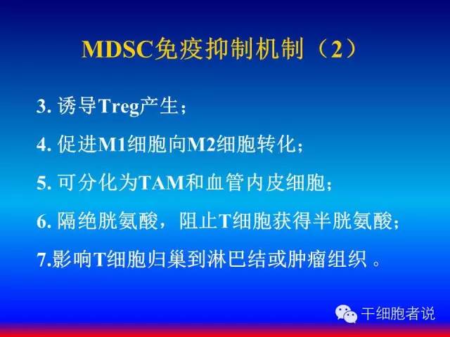 免疫细胞家族成员：MDSCs