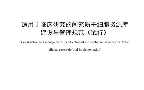 国家干细胞转化资源库发布《适用于临床研究的间充质干细胞资源库建设与管理规范》（附全文）