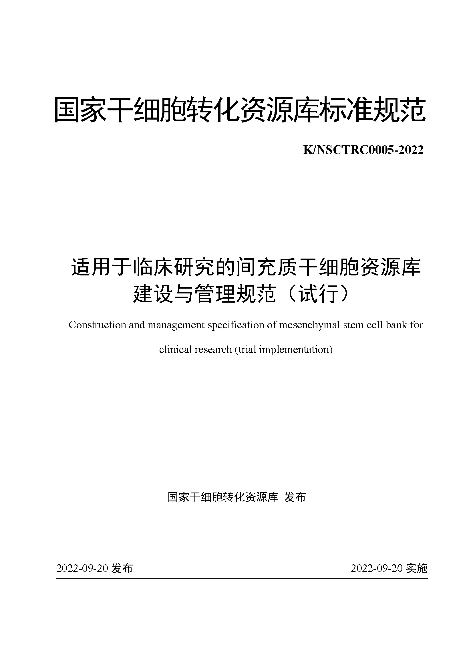 国家干细胞转化资源库发布《适用于临床研究的间充质干细胞资源库建设与管理规范》（附全文）