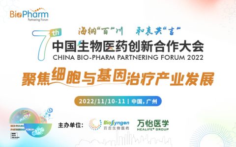 BIO-PHARM2022 11月广州启航！聚焦细胞与基因治疗产业发展，首批专家已就位！