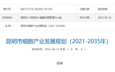 举全市之力发展细胞产业，打造干细胞和再生医学集群！昆明市发布细胞产业发展规划（2021-2035年）