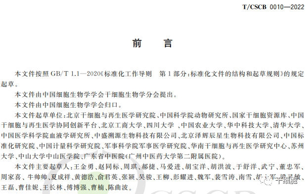 全文发布！《人自然杀伤细胞》、《人神经干细胞》、《人干细胞来源细胞外囊泡制备通用要求》团体标准（中国细胞生物学学会发布）