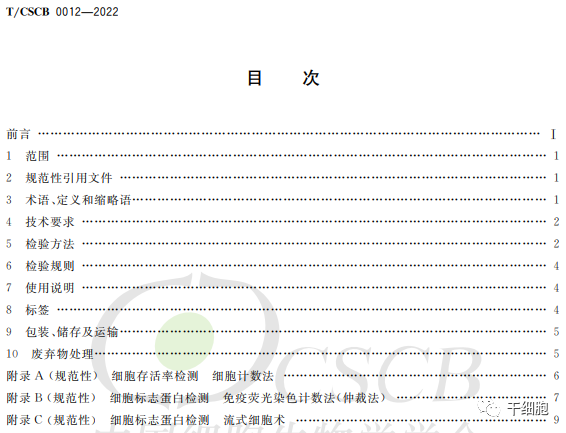 全文发布！《人自然杀伤细胞》、《人神经干细胞》、《人干细胞来源细胞外囊泡制备通用要求》团体标准（中国细胞生物学学会发布）