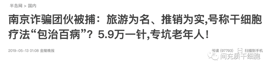 央视曝出有关干细胞的诈骗案，干细胞的珍贵羽毛谁来守护？