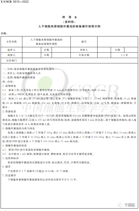 全文发布！《人自然杀伤细胞》、《人神经干细胞》、《人干细胞来源细胞外囊泡制备通用要求》团体标准（中国细胞生物学学会发布）