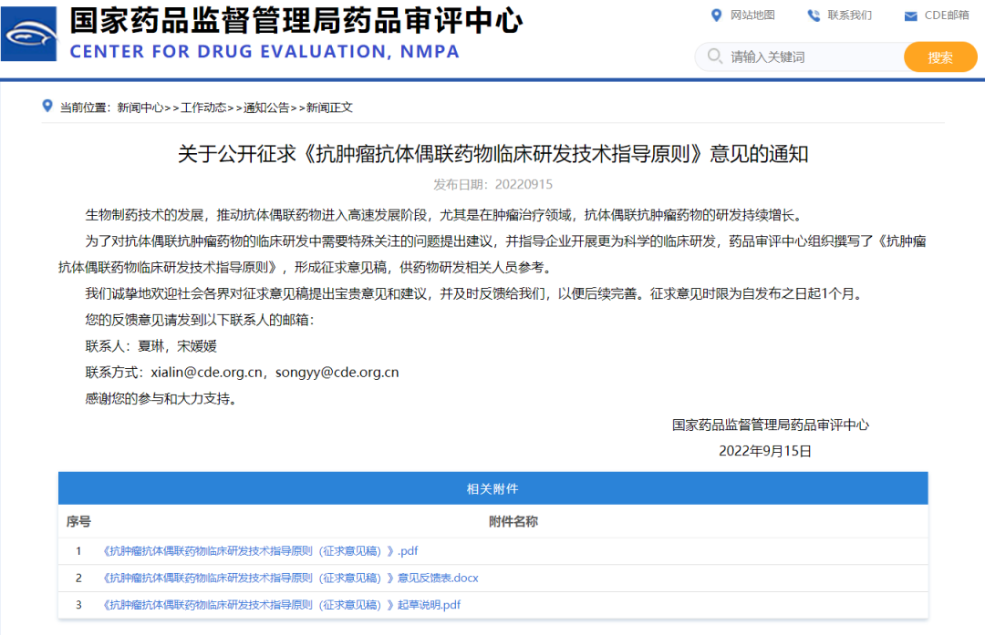 CDE:关于公开征求《抗肿瘤抗体偶联药物临床研发技术指导原则》意见的通知