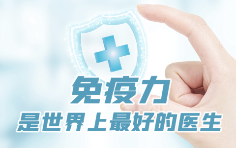 人体的最根本的防线应该如何增强？