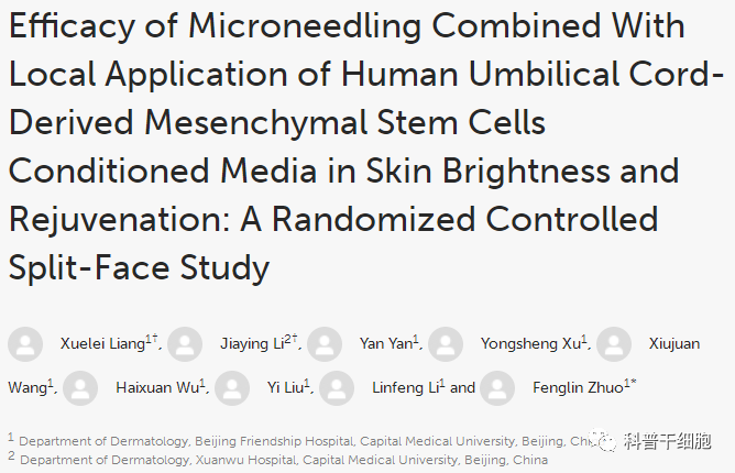 北京友谊医院：28人接受微针注射人脐带间充质干细胞培养基，让皮肤更亮！更年轻！