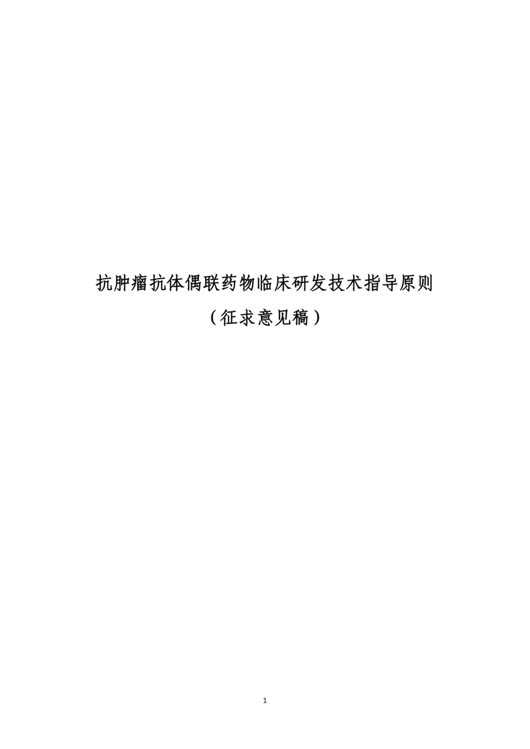 CDE:关于公开征求《抗肿瘤抗体偶联药物临床研发技术指导原则》意见的通知