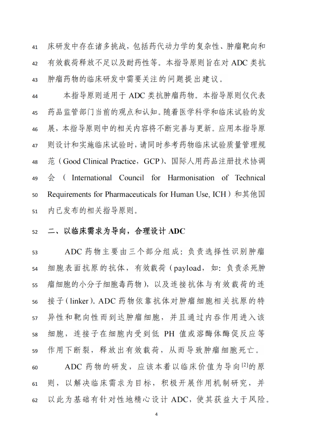 CDE:关于公开征求《抗肿瘤抗体偶联药物临床研发技术指导原则》意见的通知