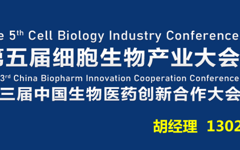 会议邀请|11月2-3日，2022成都第五届细胞生物产业大会与您相约