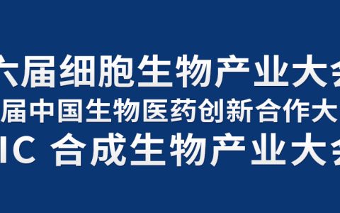 会议邀请|2023年3月2-3日，深圳细胞产业暨生物医药大会&合成生物产业大会