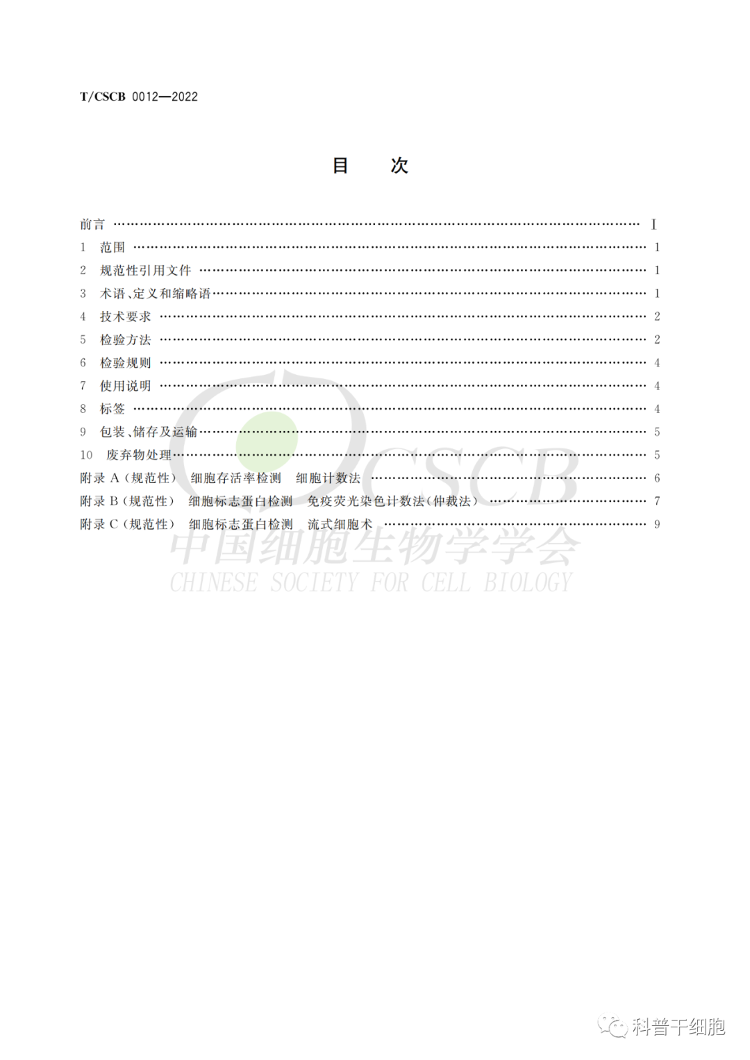 全球首个干细胞国际标准（附9项标准下载链接）