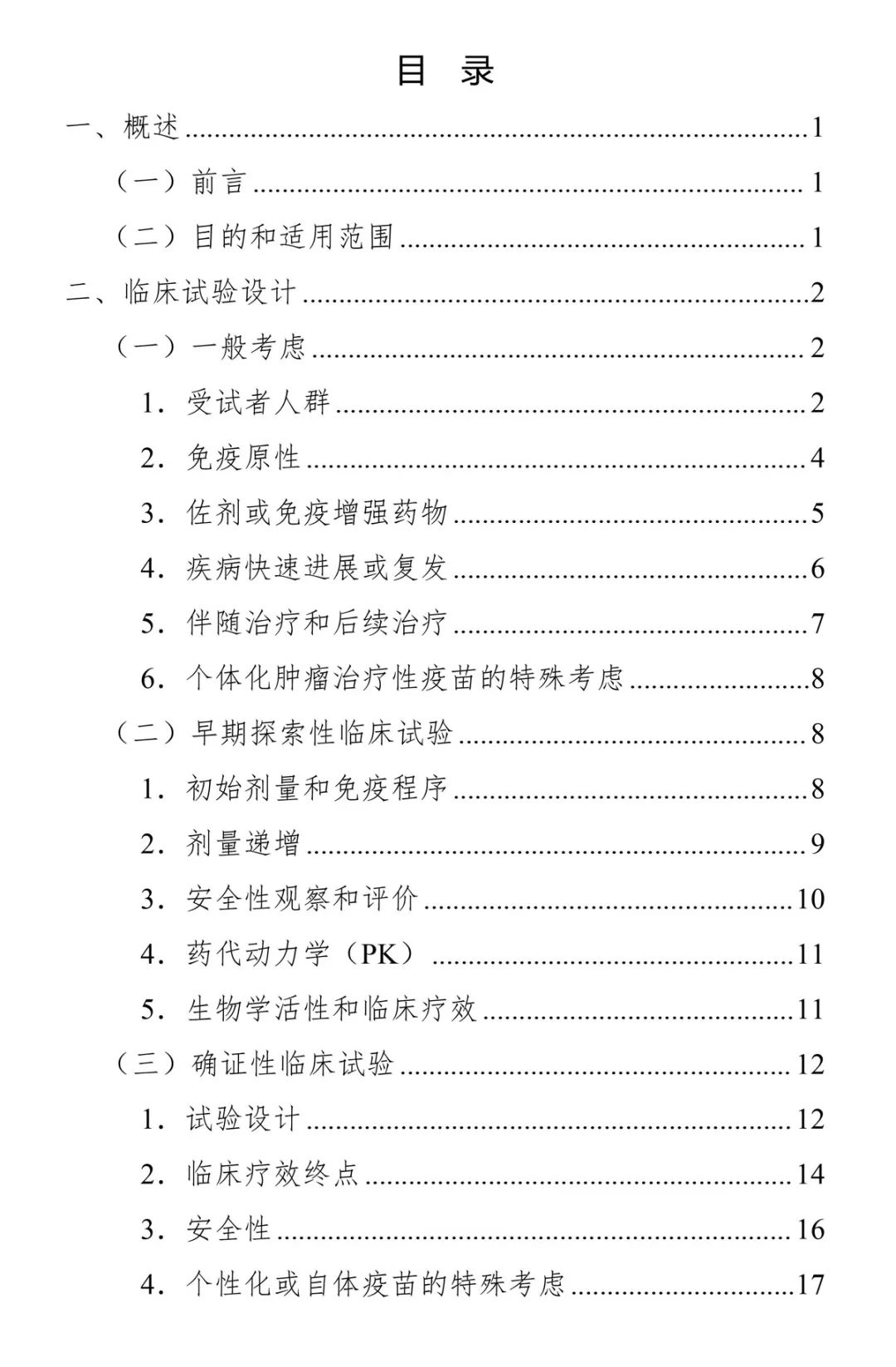 CDE：关于公开征求《肿瘤治疗性疫苗临床试验技术指导原则（征求意见稿）》意见的通知