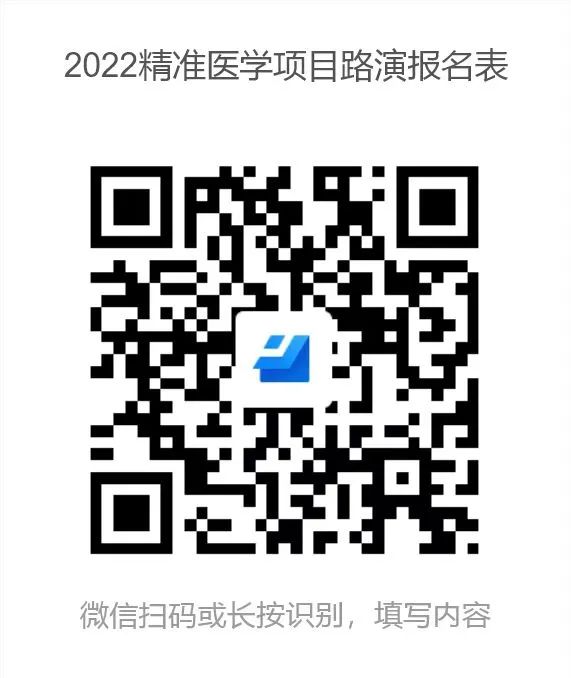 2022精准医学项目路演