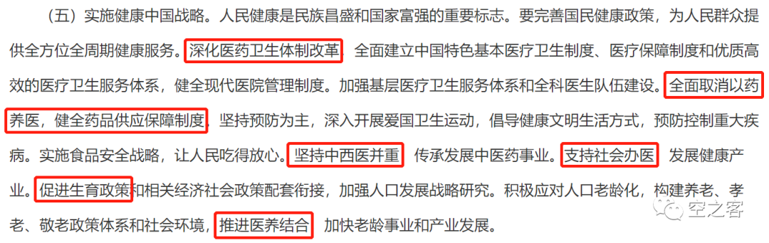 从“19大” 与“20大” 报告对比，看医疗行业的转向
