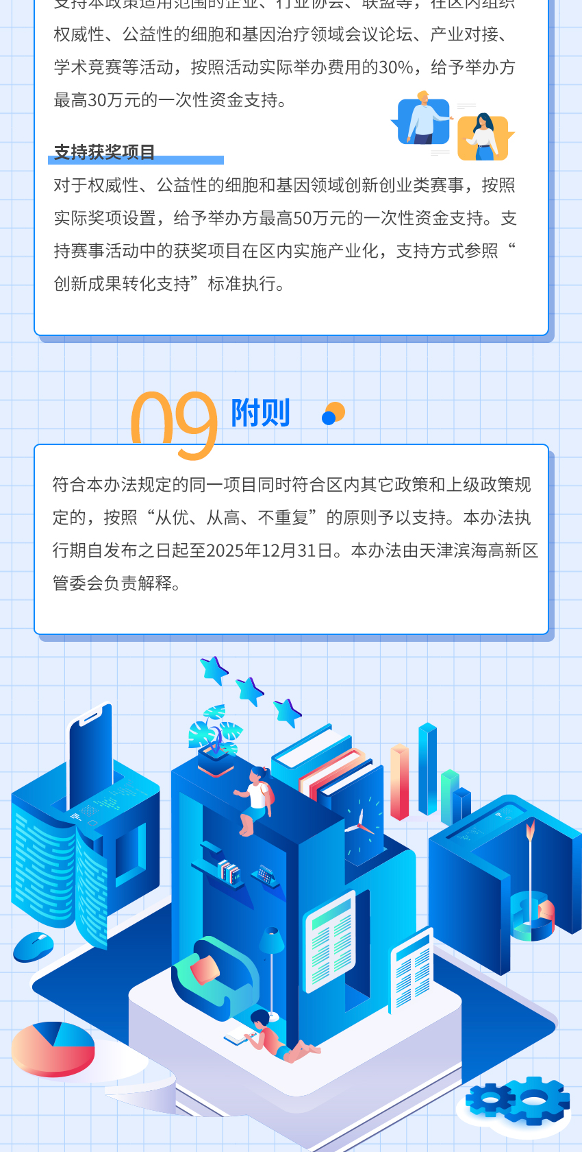 天津滨海高新区关于促进细胞和基因治疗产业高质量发展的鼓励办法