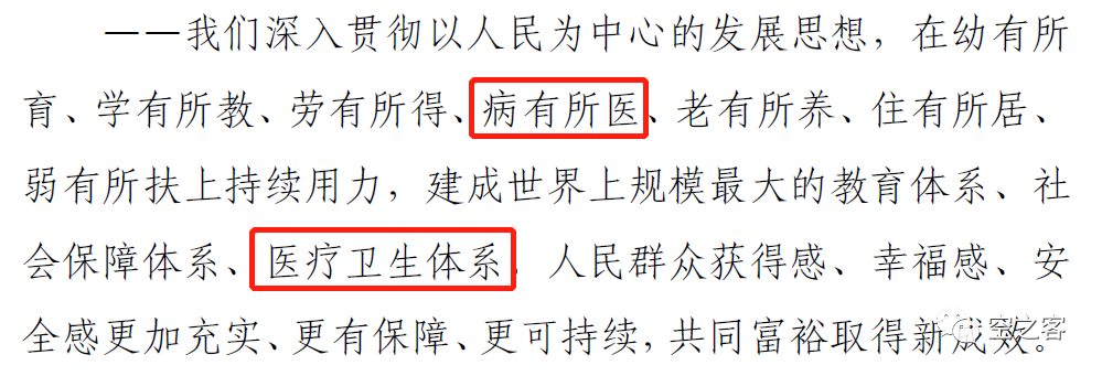 从“19大” 与“20大” 报告对比，看医疗行业的转向