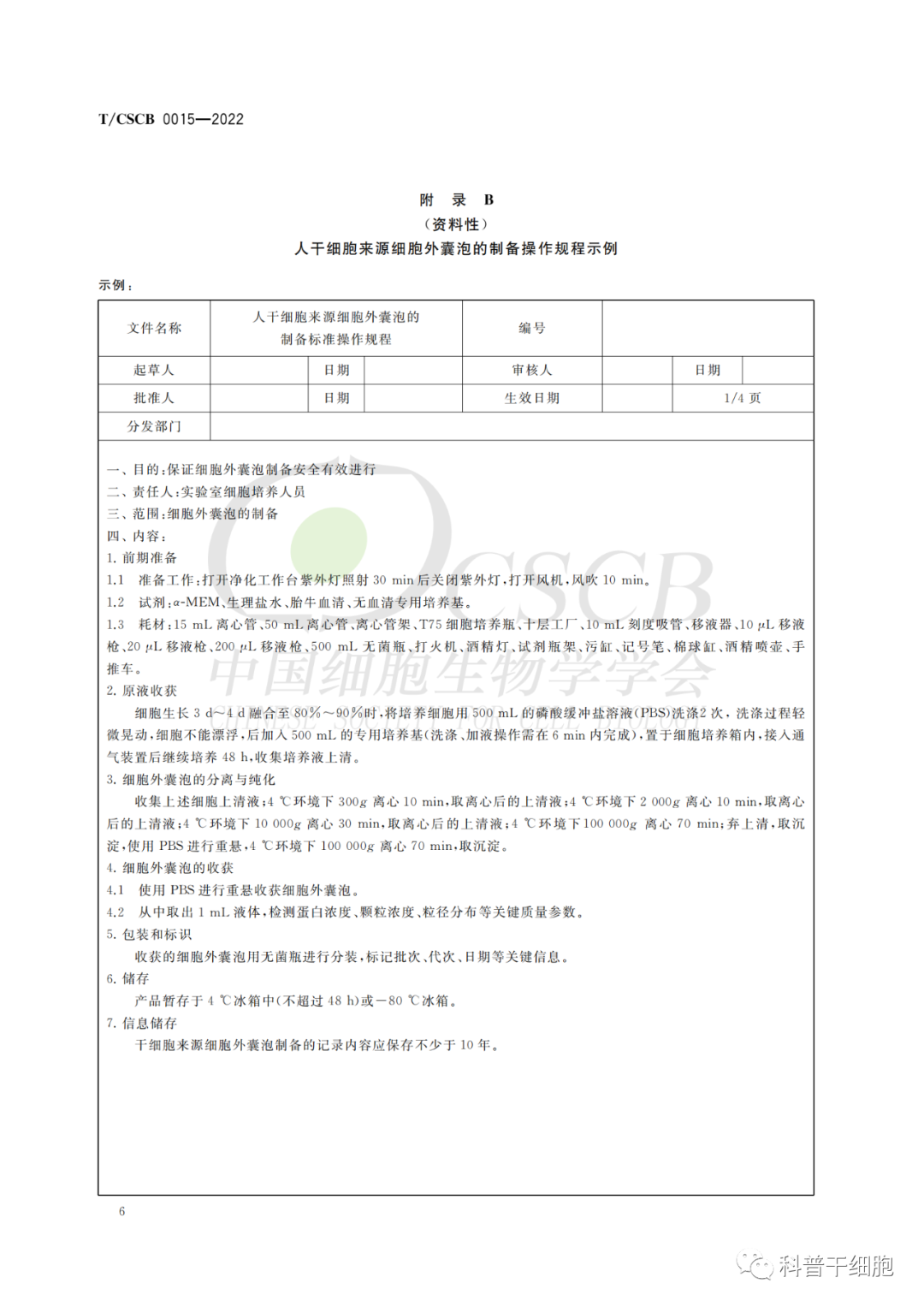 全球首个干细胞国际标准（附9项标准下载链接）