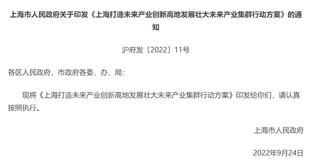 上海市人民政府关于印发《上海打造未来产业创新高地发展壮大未来产业集群行动方案》的通知，加快细胞和基因治疗等相关技术产品的研发转化